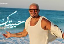 كلمات اغنية حبيتك عمرو دياب 2026