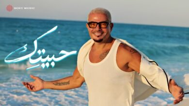كلمات اغنية حبيتك عمرو دياب 2026