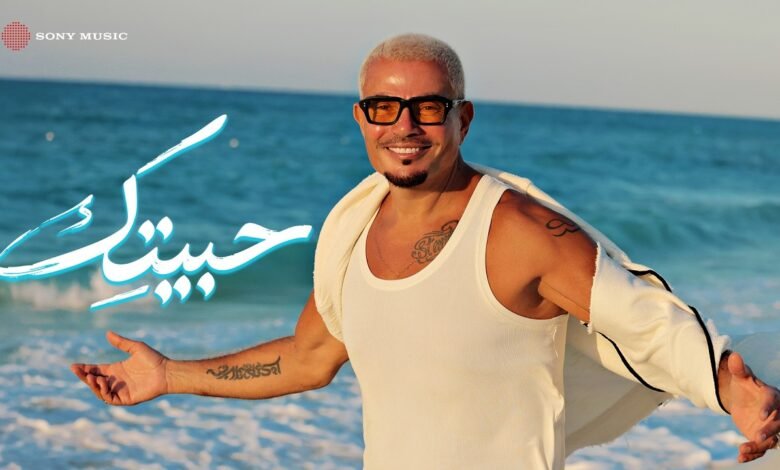 كلمات اغنية حبيتك عمرو دياب 2026