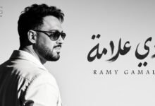 كلمات اغنية دي علامه رامي جمال 2026