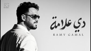 كلمات اغنية دي علامه رامي جمال 2026