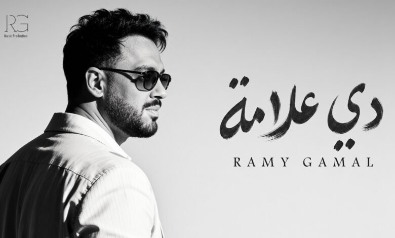 كلمات اغنية دي علامه رامي جمال 2026