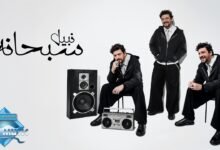 كلمات اغنية سبحانه نبيل 2026