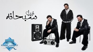 كلمات اغنية سبحانه نبيل 2026
