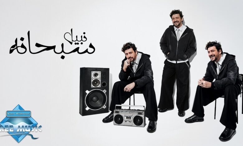 كلمات اغنية سبحانه نبيل 2026