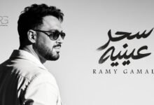 كلمات اغنية سحر عينيه رامي جمال 2026