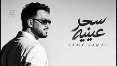 كلمات اغنية سحر عينيه رامي جمال 2026
