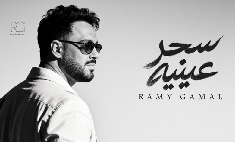 كلمات اغنية سحر عينيه رامي جمال 2026