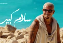 كلمات اغنية سلام كبير عمرو دياب 2026