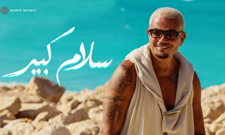 كلمات اغنية سلام كبير عمرو دياب 2026