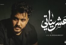 كلمات اغنية عشريناتي ليل المحمدي 2026