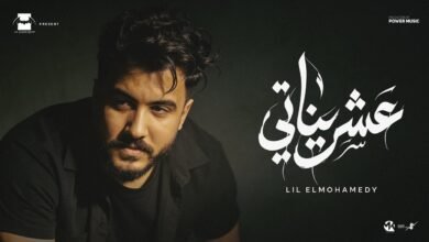 كلمات اغنية عشريناتي ليل المحمدي 2026