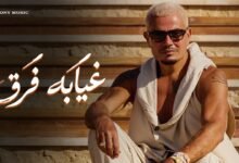 كلمات اغنية غيابه فرق عمرو دياب 2026