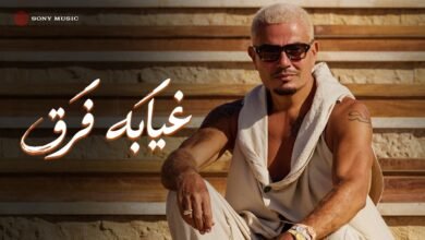 كلمات اغنية غيابه فرق عمرو دياب 2026