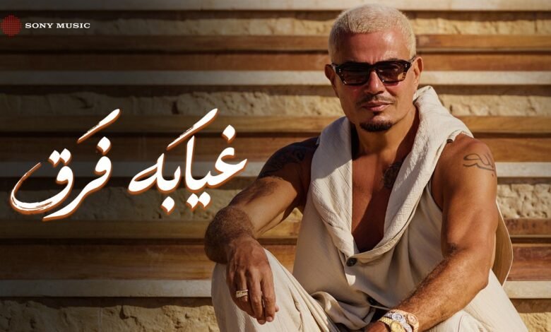 كلمات اغنية غيابه فرق عمرو دياب 2026