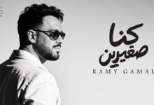 كلمات اغنية كنا صغيرين رامي جمال 2026
