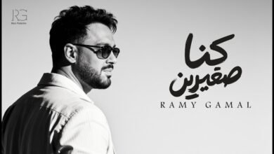 كلمات اغنية كنا صغيرين رامي جمال 2026