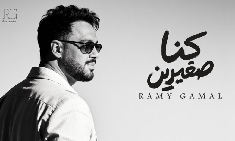 كلمات اغنية كنا صغيرين رامي جمال 2026