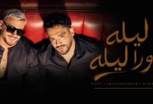 كلمات اغنية ليله ورا ليله رامي جمال و سعد لمجرد 2026