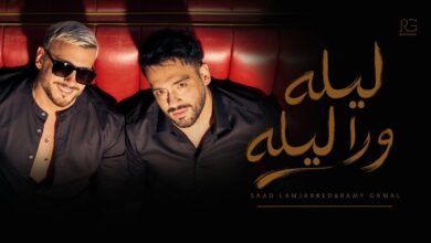 كلمات اغنية ليله ورا ليله رامي جمال و سعد لمجرد 2026