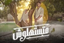 كلمات اغنية متستهولش يوسف العشري و سماسيمو 2026