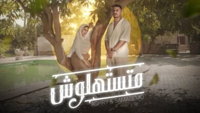 كلمات اغنية متستهولش يوسف العشري و سماسيمو 2026