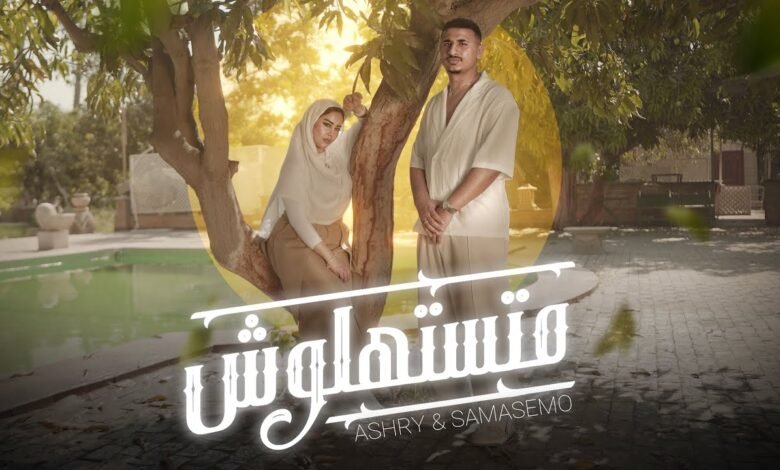 كلمات اغنية متستهولش يوسف العشري و سماسيمو 2026
