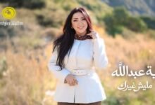 كلمات اغنية مليش غيرك اية عبد الله 2026