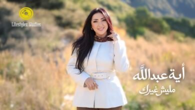 كلمات اغنية مليش غيرك اية عبد الله 2026
