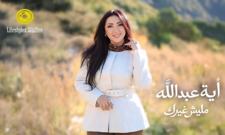 كلمات اغنية مليش غيرك اية عبد الله 2026