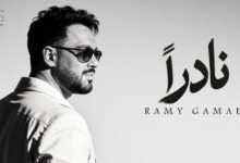 كلمات اغنية نادراً رامي جمال 2026