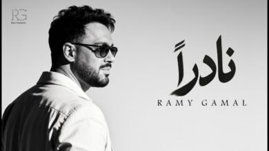 كلمات اغنية نادراً رامي جمال 2026