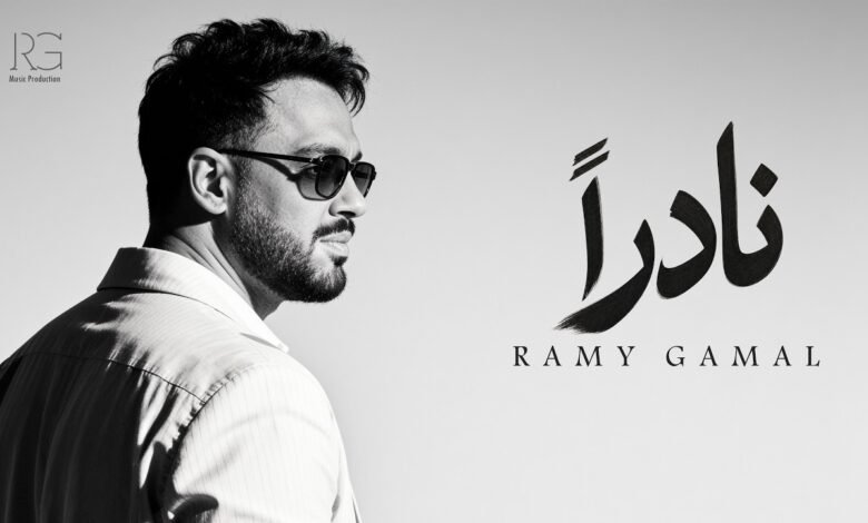 كلمات اغنية نادراً رامي جمال 2026