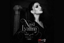 كلمات اغنية ناسي ليالينا ملكة 2026