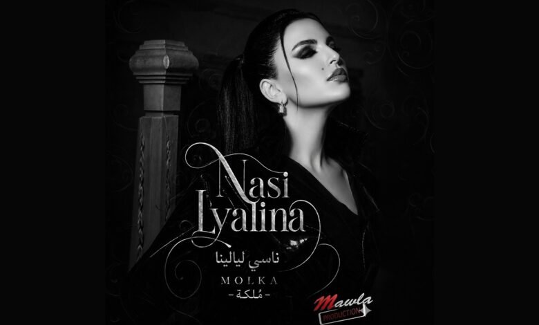 كلمات اغنية ناسي ليالينا ملكة 2026