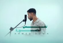 كلمات اغنية نفس الصوره احمد دومه 2026
