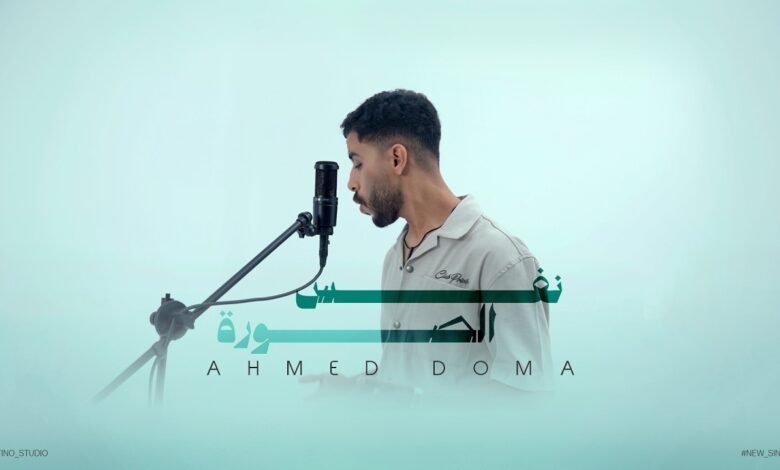 كلمات اغنية نفس الصوره احمد دومه 2026