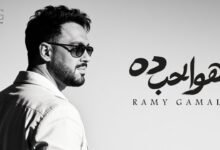 كلمات اغنية هو الحب ده رامي جمال 2026