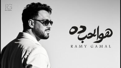 كلمات اغنية هو الحب ده رامي جمال 2026