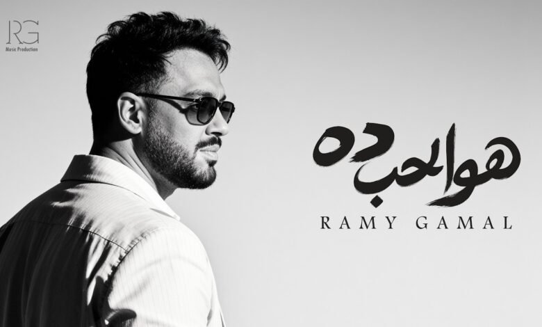 كلمات اغنية هو الحب ده رامي جمال 2026
