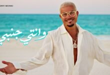 كلمات اغنية وانتي جنبي عمرو دياب 2026