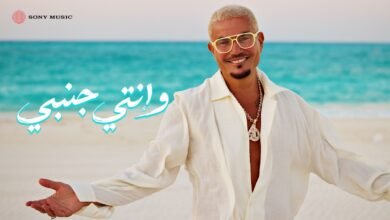 كلمات اغنية وانتي جنبي عمرو دياب 2026