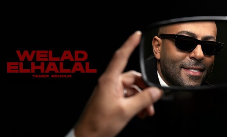 كلمات اغنية ولاد الحلال تامر عاشور 2026