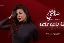 كلمات اغنية يالا باي باي سالي خليل 2026