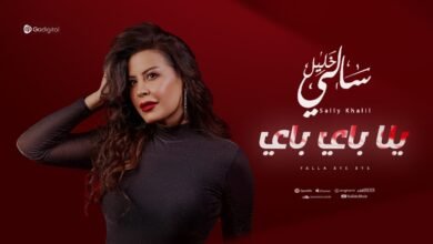 كلمات اغنية يالا باي باي سالي خليل 2026