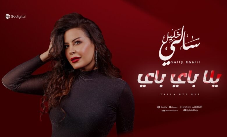 كلمات اغنية يالا باي باي سالي خليل 2026