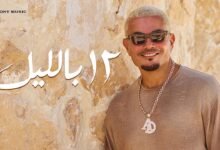 كلمات اغنية ١٢ بالليل عمرو دياب 2026