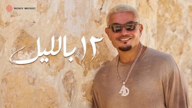 كلمات اغنية ١٢ بالليل عمرو دياب 2026
