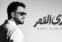 كلمات اغنية ⁠زي القمر رامي جمال 2026