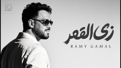 كلمات اغنية ⁠زي القمر رامي جمال 2026